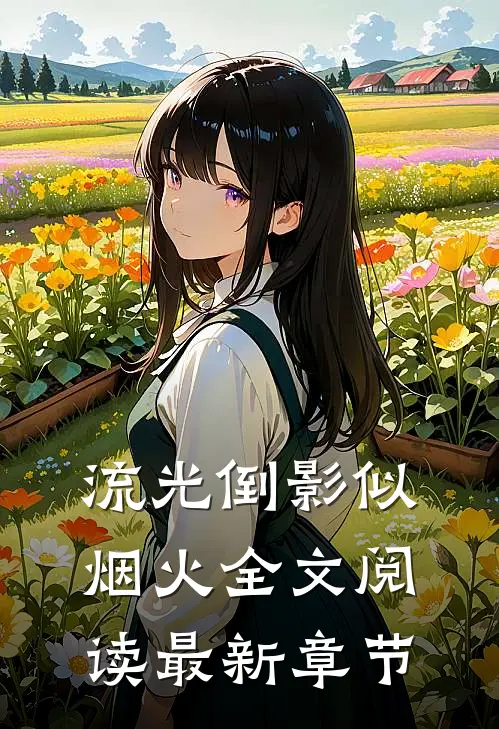 流光倒影似烟火全文阅读最新章节