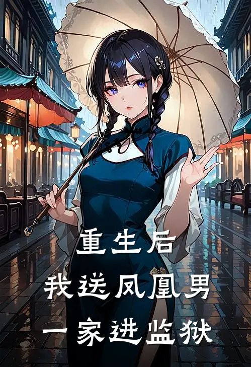 重生后，我送凤凰男一家进监狱(陆鸣颜卿)热门的小说_热门网络小说推荐重生后，我送凤凰男一家进监狱(陆鸣颜卿)