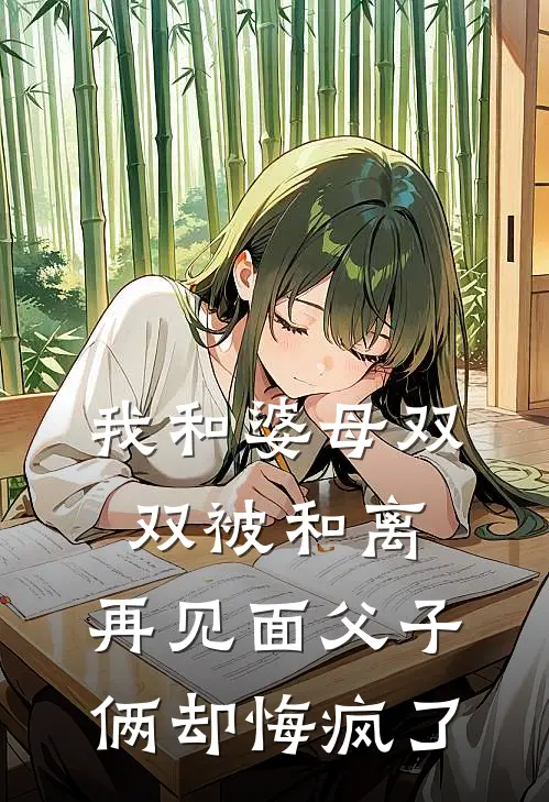 我和婆母双双被和离，再见面父子俩却悔疯了沈之远素云最新免费小说_免费完本小说我和婆母双双被和离，再见面父子俩却悔疯了沈之远素云