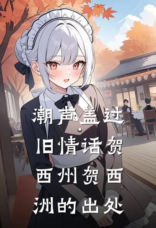 潮声盖过旧情话贺西州贺西洲的出处