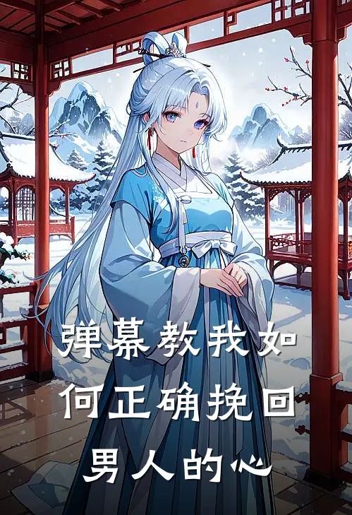 弹幕教我如何正确挽回男人的心