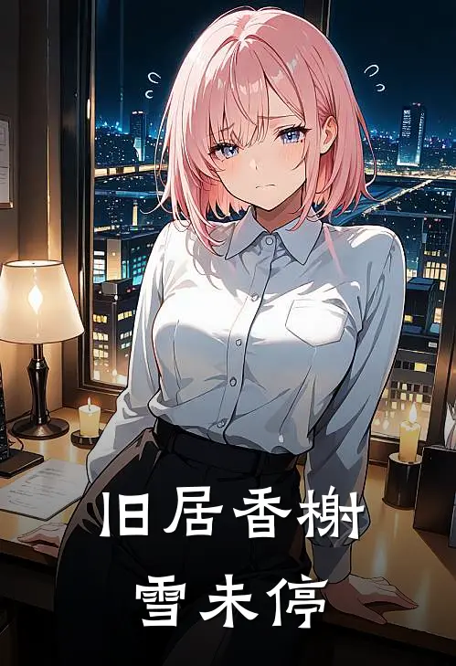 旧居香榭雪未停