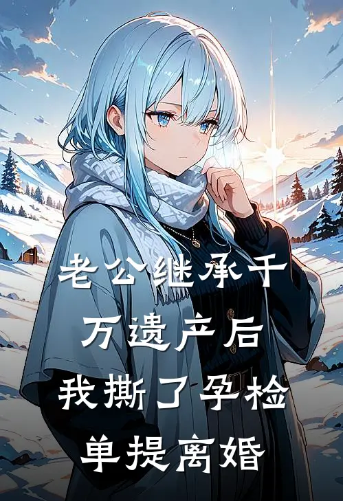 老公继承千万遗产后，我撕了孕检单提离婚