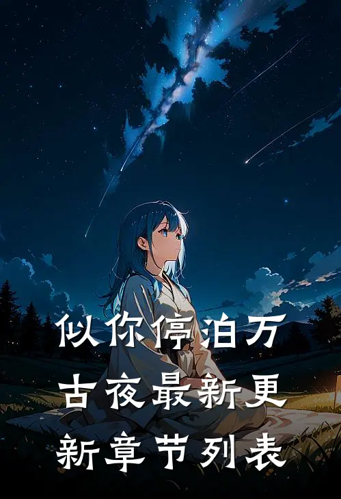 似你停泊万古夜最新更新章节列表