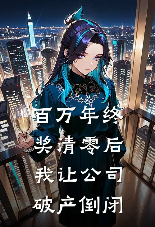 百万年终奖清零后，我让公司破产倒闭