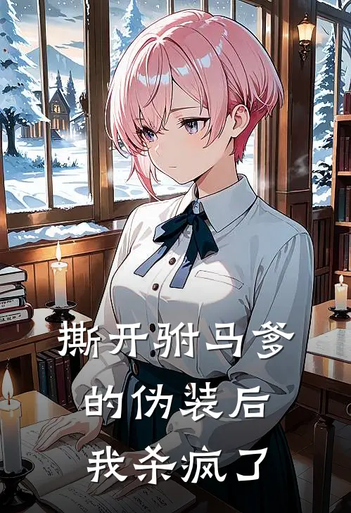 撕开驸马爹的伪装后，我杀疯了