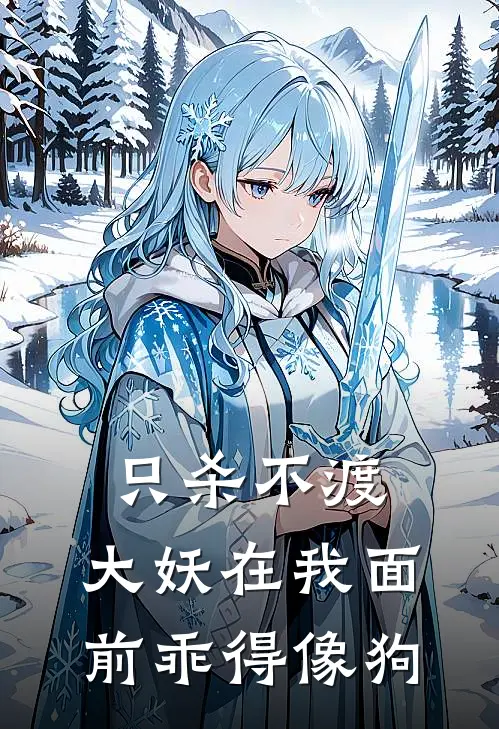 只杀不渡，大妖在我面前乖得像狗白秀秀楼渊最新完结小说推荐_在线免费小说只杀不渡，大妖在我面前乖得像狗(白秀秀楼渊)