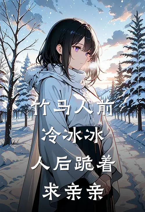 竹马人前冷冰冰，人后跪着求亲亲谢烬颜逾绯好看的小说推荐完结_在哪看免费小说竹马人前冷冰冰，人后跪着求亲亲谢烬颜逾绯