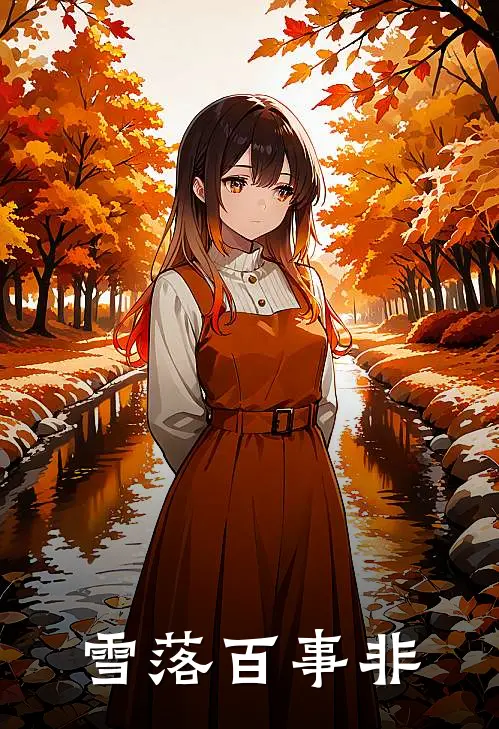 雪落百事非温子谦姜柠落全文免费阅读_完结热门小说雪落百事非(温子谦姜柠落)