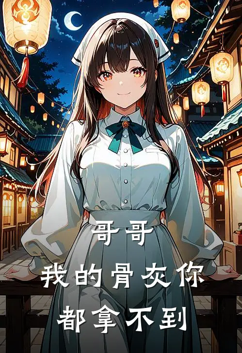 哥哥，我的骨灰你都拿不到