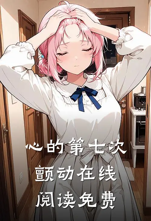 心的第七次颤动在线阅读免费