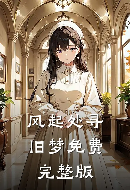 风起处寻旧梦免费完整版