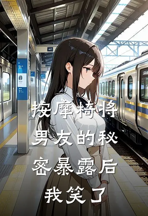 按摩椅将男友的秘密暴露后，我笑了