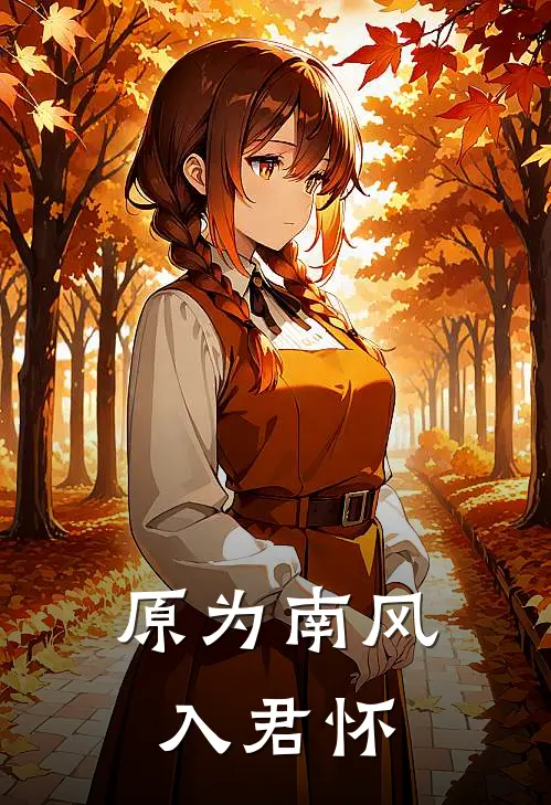 原为南风入君怀