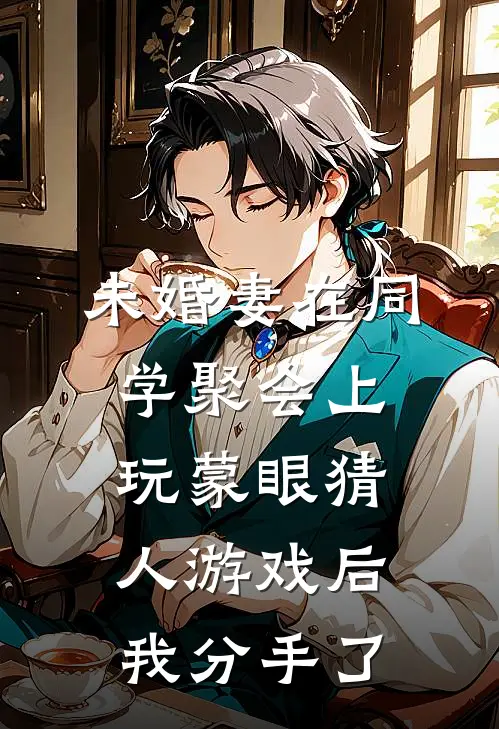 未婚妻在同学聚会上玩蒙眼猜人游戏后，我分手了