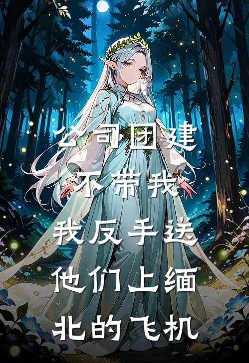 公司团建不带我，我反手送他们上缅北的飞机