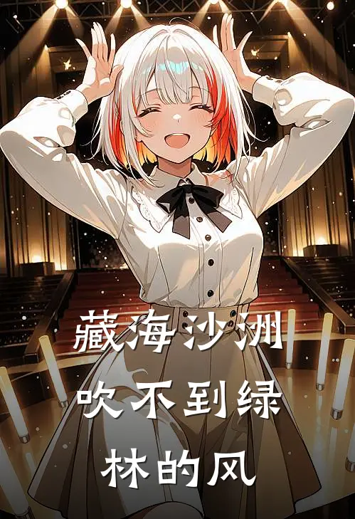 藏海沙洲吹不到绿林的风