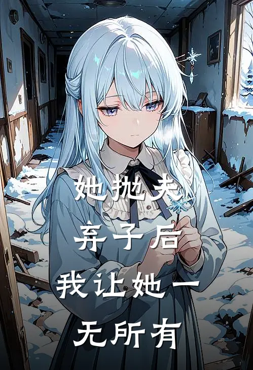 她抛夫弃子后，我让她一无所有