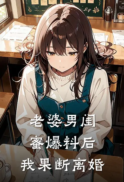 老婆男闺蜜爆料后，我果断离婚