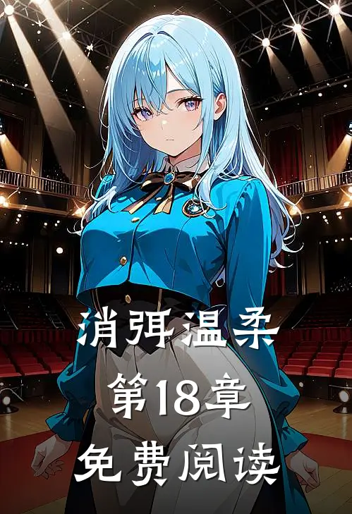 消弭温柔第18章免费阅读