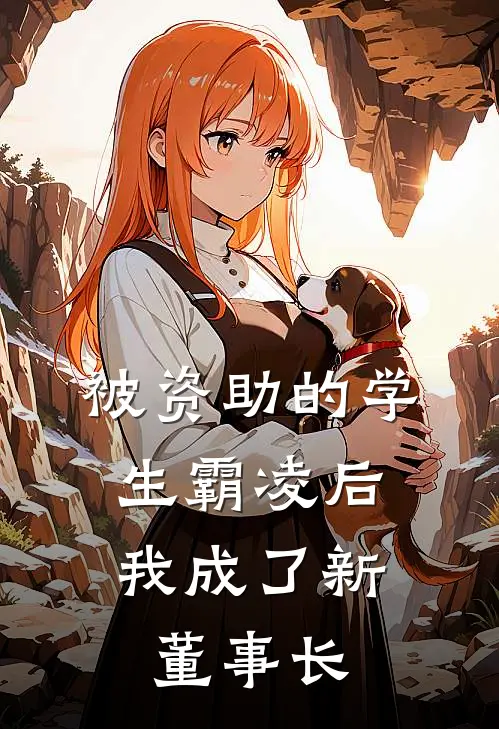 被资助的学生霸凌后，我成了新董事长