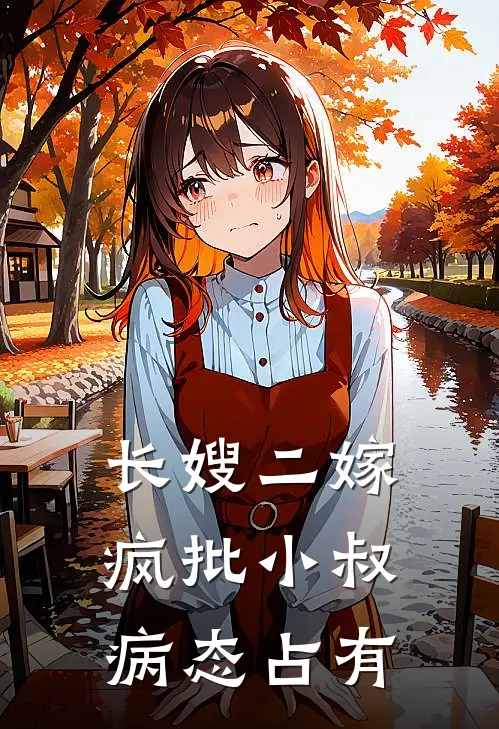 长嫂二嫁，疯批小叔病态占有