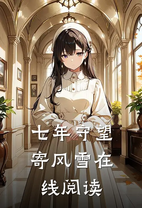 七年守望寄风雪在线阅读