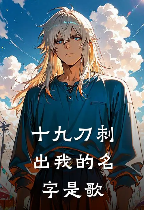 十九刀刺出我的名字是歌