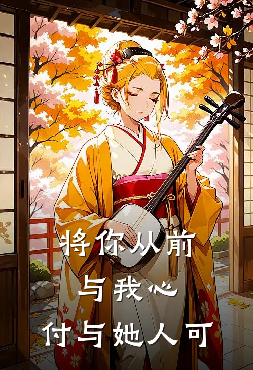 将你从前与我心,付与她人可