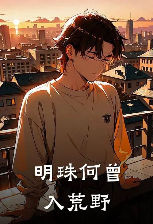 明珠何曾入荒野傅知野雨彤免费完本小说_小说推荐完本明珠何曾入荒野(傅知野雨彤)