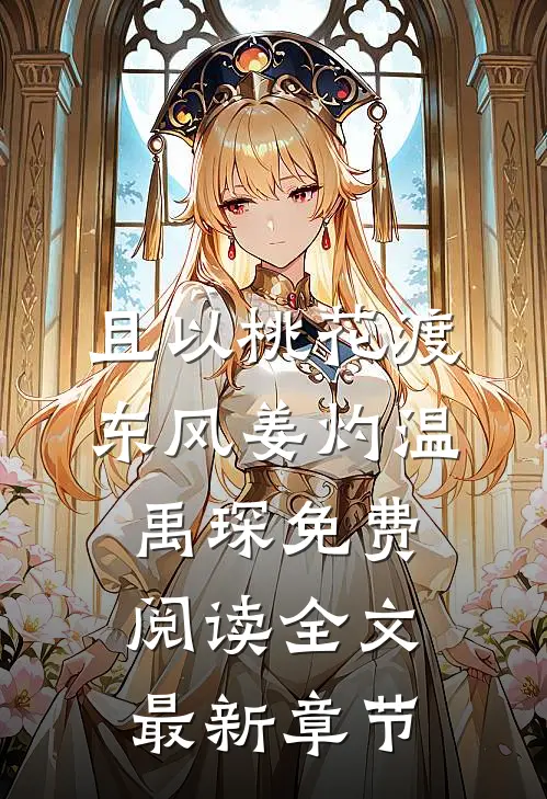 且以桃花渡东风姜灼温禹琛免费阅读全文最新章节