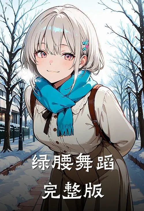 绿腰舞蹈完整版