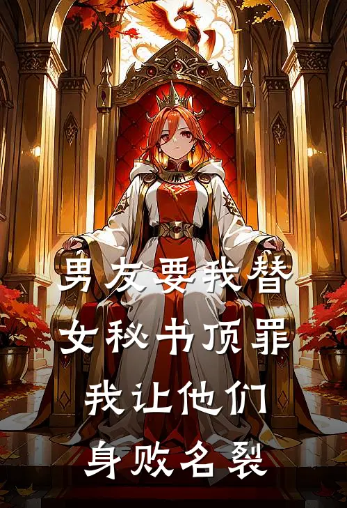 顾知砚宁雯(男友要我替女秘书顶罪，我让他们身败名裂)全本免费在线阅读_(男友要我替女秘书顶罪，我让他们身败名裂)完结版免费在线阅读