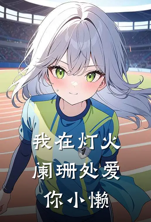 我在灯火阑珊处爱你小懒