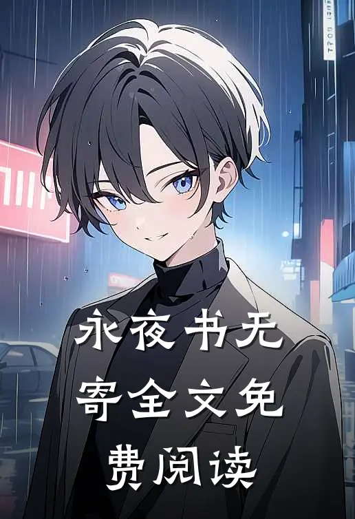 永夜书无寄全文免费阅读