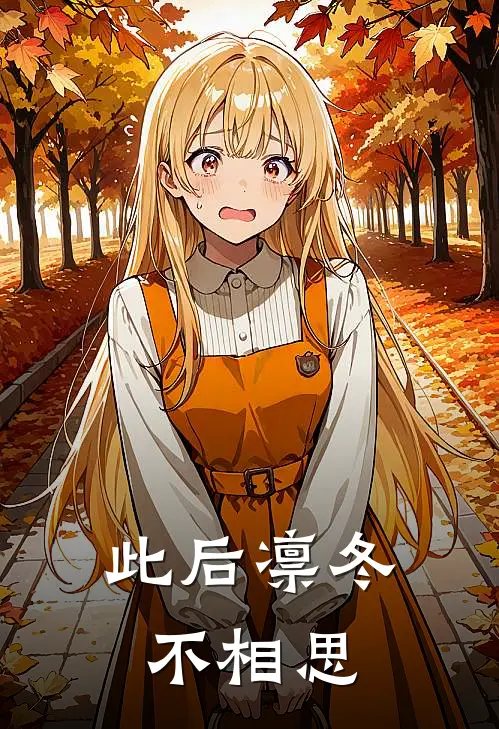 此后凛冬不相思(温悦傅青凛)完本小说大全_完本热门小说此后凛冬不相思温悦傅青凛