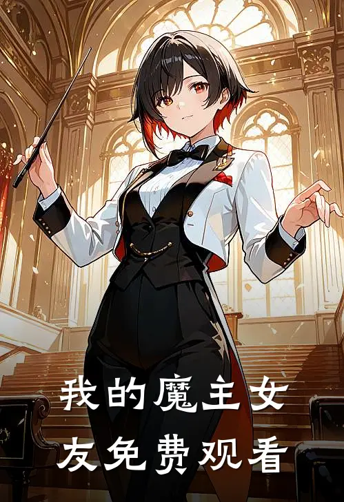 我的魔主女友免费观看