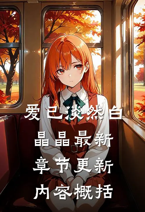 爱已淡然白晶晶最新章节更新内容概括