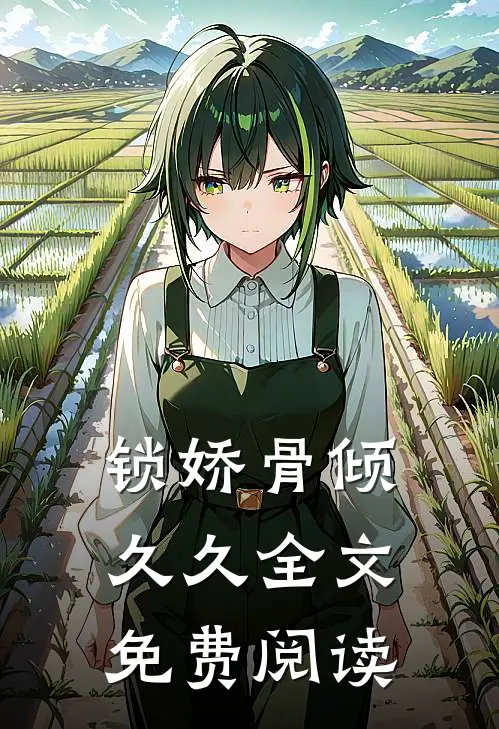 锁娇骨倾久久全文免费阅读