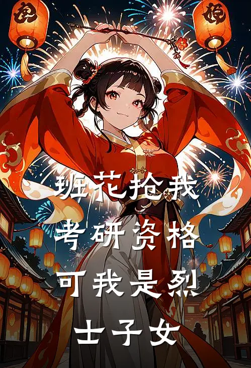 班花抢我考研资格，可我是烈士子女