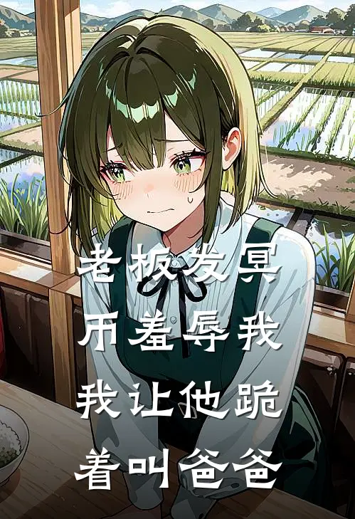 老板发冥币羞辱我，我让他跪着叫爸爸