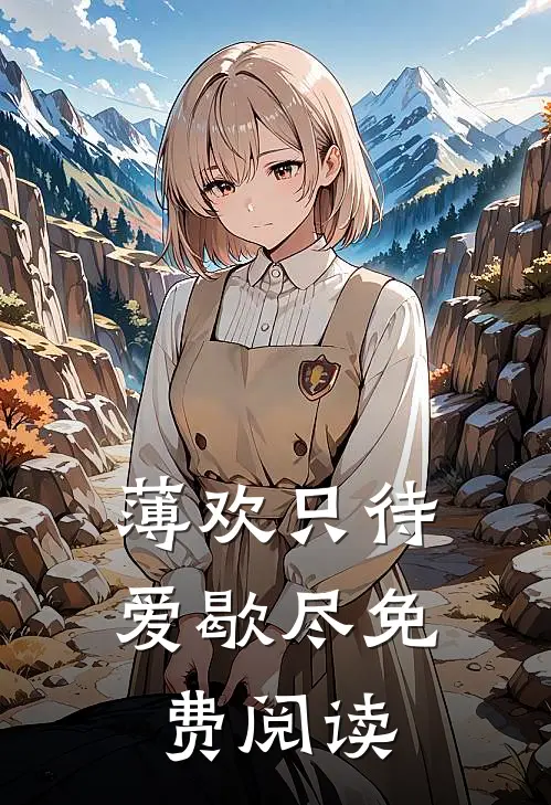 薄欢只待爱歇尽免费阅读