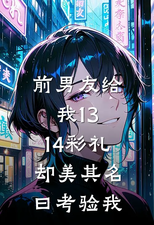 前男友给我13.14彩礼，却美其名曰考验我