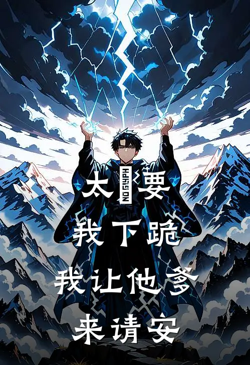 太⼦要我下跪，我让他爹来请安(柳如月萧瑾瑜)完整版免费全文阅读_完本小说推荐太⼦要我下跪，我让他爹来请安(柳如月萧瑾瑜)