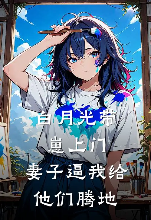 白月光带崽上门，妻子逼我给他们腾地白月光陈卓霖小说完整版_热门好看小说白月光带崽上门，妻子逼我给他们腾地(白月光陈卓霖)