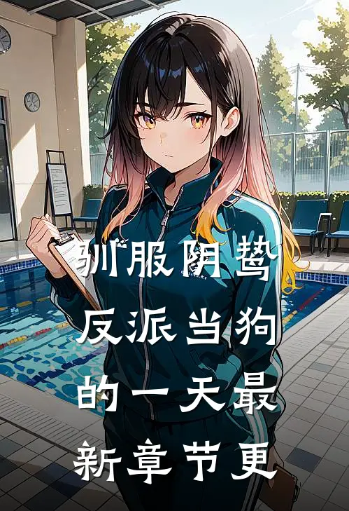 驯服阴鸷反派当狗的一天最新章节更