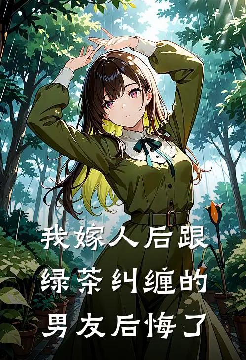 我嫁人后跟绿茶纠缠的男友后悔了