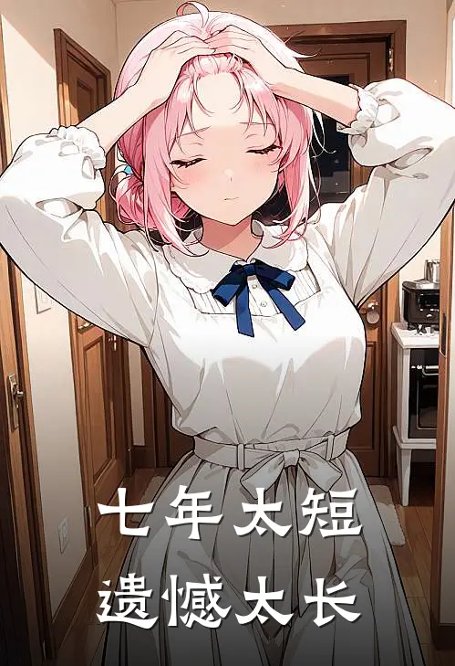 七年太短，遗憾太长