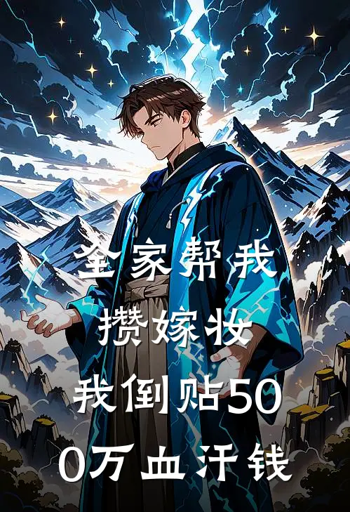 全家帮我攒嫁妆，我倒贴500万血汗钱