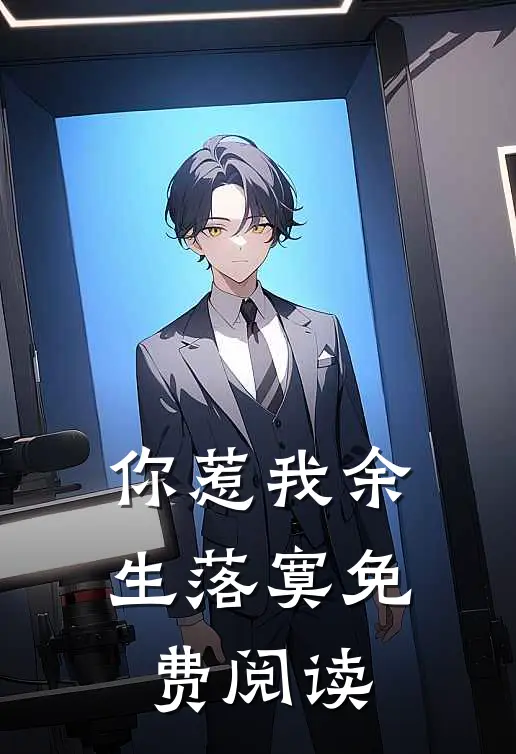 你惹我余生落寞免费阅读